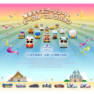 🏰TDR: Tomica Tokyo Disney Resort Anniversary Collection 2018