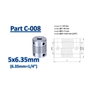 ข้อต่อตรงแบบยืดหยุ่นขนาด 5x6.35มม  รหัส C-008 19mm length 25mm bore 5x6.35mm Aluminum elastic coupling