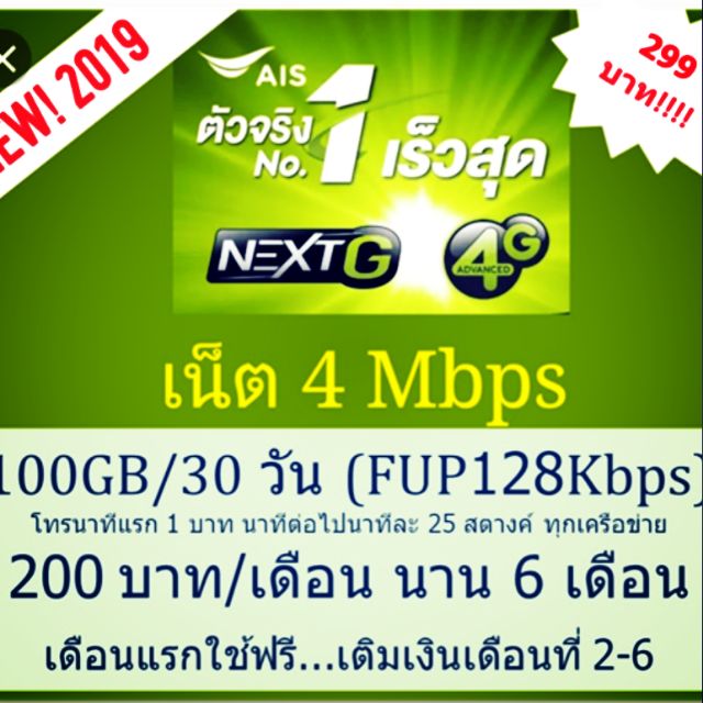 ซิมลูกเทพ​ AIS​ เน็ต​ความเร็ว​ 4mbps.ปริมาณ​ 100GB/เดือน​ เติมเงินเดือนละ​ 200บาท​ เดือนแรกใช้ฟรี