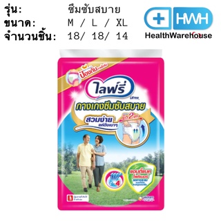 Lifree ไลฟ์รี่ กางเกงซึมซับสบาย M / L / XL ( 18 ชิ้น / 14 ชิ้น )