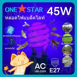 ONE STAR หลอดไฟแบล็คไลท์ Back light 45W 20W หลอดไฟ UV ขั้วE27 ใช้ล่อแมลง ตรวจลายนิ้วมือ  ประหยัดพลังงาน มีสายไฟ 12V