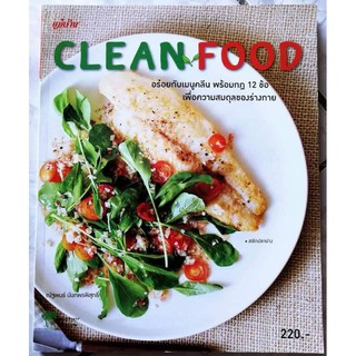 หนังสือ​  CLEAN🌱FOOD