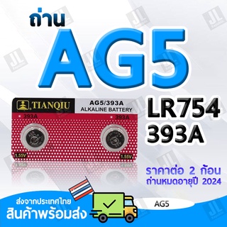 ถ่าน AG5 แบตเตอรี่ AG5 393A LR754 สำหรับนาฬิกา เครื่องคิดเลข อุปกรณ์อิเล็กทรอนิกส์ขนาดเล็ก ราคาต่อ2ชิ้น