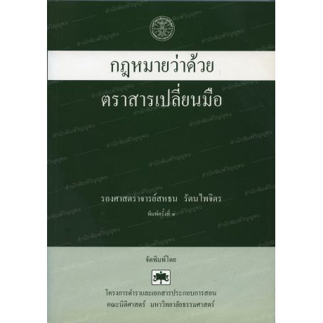 กฎหมายว่าด้วยตราสารเปลี่ยนมือ **สภาพปก : ประมาณ 85% มีรอย/บางปกมีรอยบุบนิดหน่อย (เนื้อในครบถ้วน 100%)**