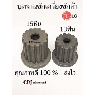 บูทจานซักเครื่องซักผ้า LG ระบบอัตโนมัต 1ถัง 15 ฟัน ระบบ2ถัง 11 ฟัน แท้ๆ