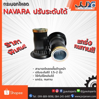 กระบอกโหลด,แป๊บโหลด NAVARA ปรับระดับได้ (1 ชิ้น = 1 ชุด ใช้ได้ 1 คันรถ) ช่วยโหลดเตี้ยด้านหน้ารถกระบะให้เท่ระเบิด!!