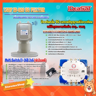 iDeaSaT LNB C-BAND 2จุด รุ่น ID-920 (ตัดสัญญาณ 5G) + มัลติสวิตช์ iDeaSat Multi Switch ID-36B 3x6 (เข้า3ออก6) มีไฟ