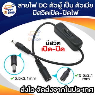 สายไฟ DC ตัวผู้ เป็น ตัวเมีย ขนาด 5.5x2.1mm มีสวิตเปิดปิดไฟ