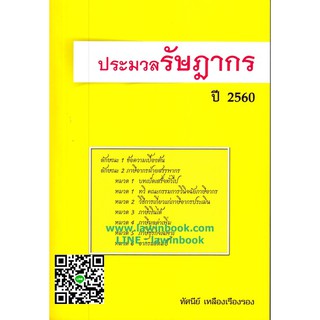 ประมวลรัษฎากร แก้ไขล่าสุด พ.ศ.2560 พร้อมอธิบายย่อเรียงมาตรา รหัสสินค้า LIB1720