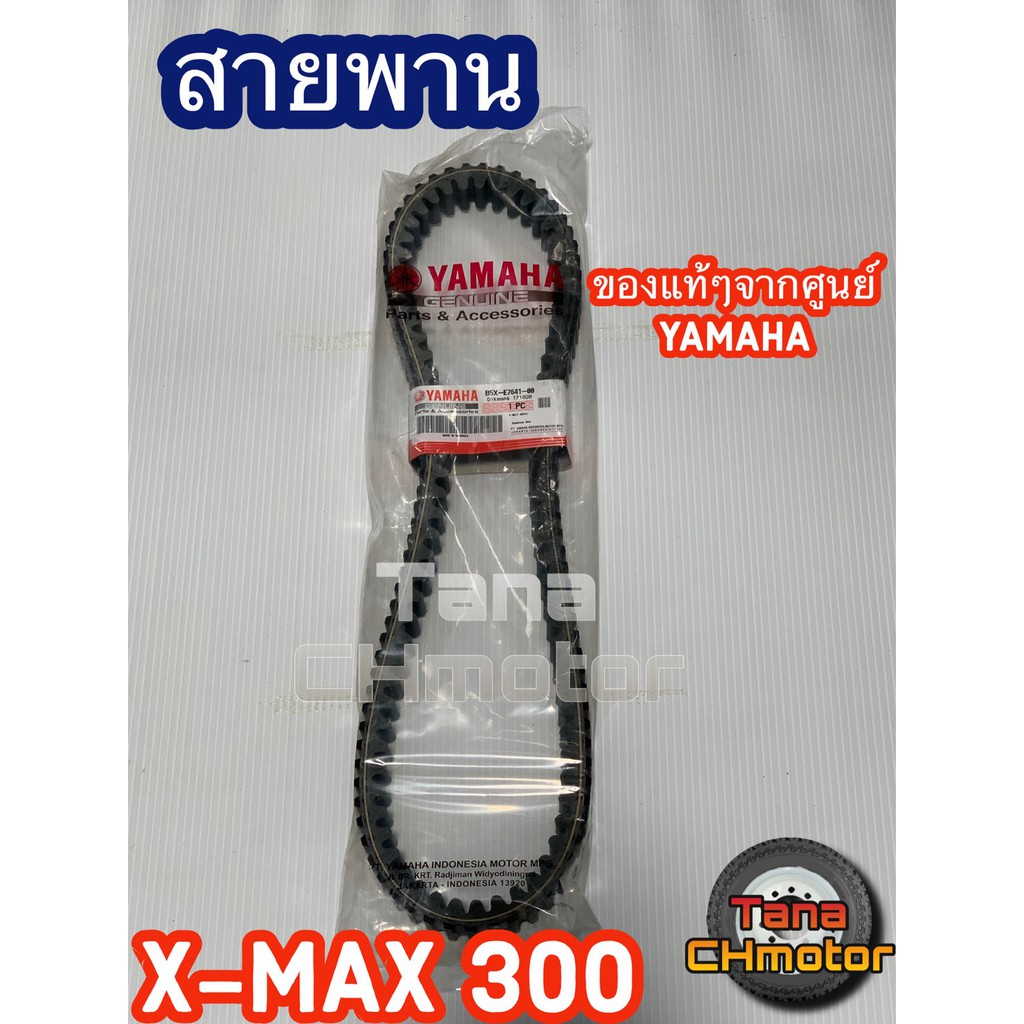 สายพานแท้จากศูนย์ยามาฮ่า  XMAX300 (เอ็กแม็กซ์300)