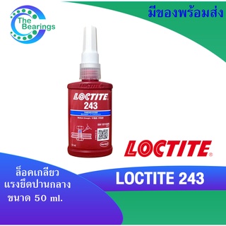 LOCTITE243 น้ำยาล็อคเกลียวขนาด 50 ml แรงยึดปานกลาง LOCTITE 243  ล็อคไทท์  TREADLOCKER