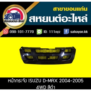 หน้ากระจัง isuzu D-MAX 2005 4WD ดีแม็กซ์ สีดำ อีซูซุ