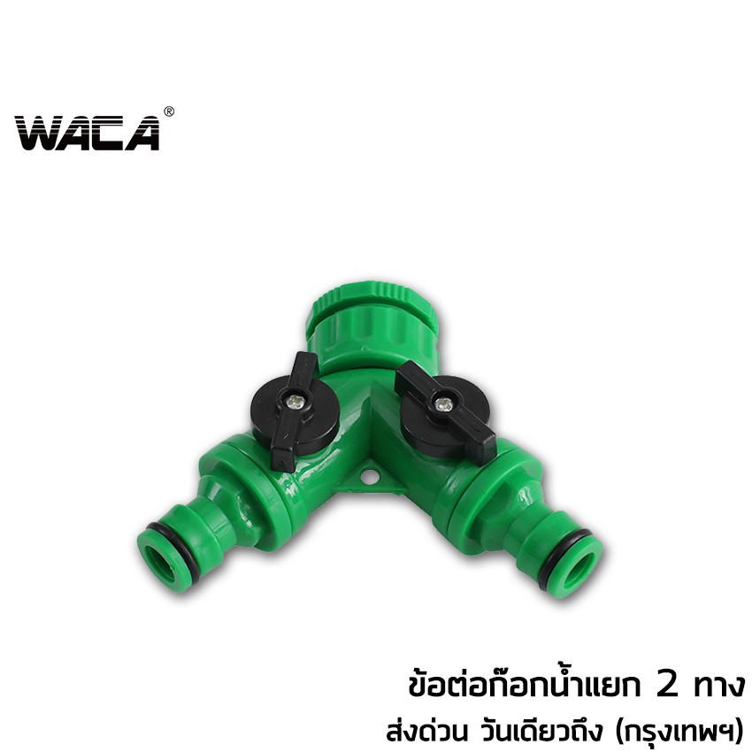 ส่งด่วน WACA ข้อต่อก๊อกน้ำ 2 ทาง ข้อต่อสวมเร็ว มีวาล์วเปิด-ปิดแยก ขนาด 1/2” (4หุน) และ 3/4" (6หุน) 509 GA