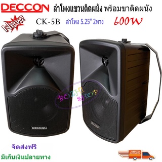 🚚✔(ส่งฟรี)ลำโพงแขวน ตู้ลำโพงพร้อมขาติดผนัง 5นิ้ว 600วัตต์ รุ่น DECCON CK-5B (Black)