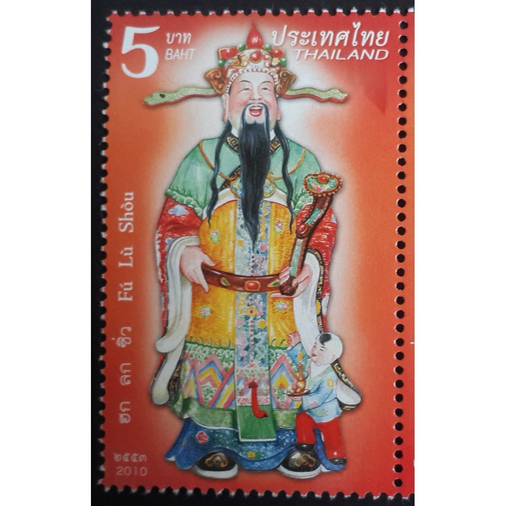 B125 แสตมป์ไทยยังไม่ได้ใช้ แสตมป์ชุดเทพเจ้า ฮก ลก ซิ่ว ปี 2553 ครบชุด 3 ดวง - รูปที่ 4