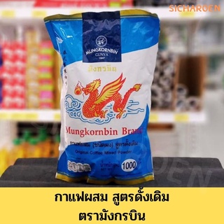 กาแฟผสมสูตรดั่งเดิม ตรามังกรบิน (กาแฟโบราณ) มังกรฟ้า