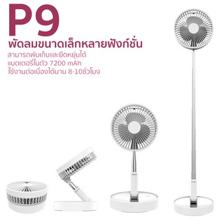 พัดลมไฟฟ้า แบบพกพา ยึดหดได้ รุ่น CYKE P9 USB fan portable desk fan table fan พร้อมระบบควบคุมความเร็ว 4 ระดับ (สีขาว)