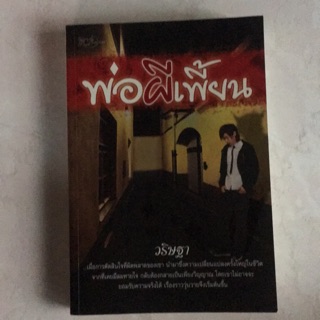 💥หนังสือมือ 2💥พ่อผีเพี้ยน 336 หน้า