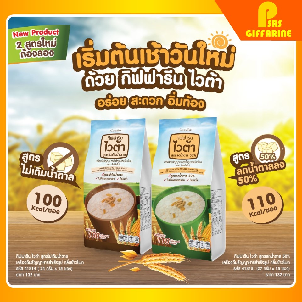 ไวต้า กิฟฟารีน สูตรไม่เติมน้ำตาล ลดน้ำตาล 50% Vita GIFFARINE เครื่องดื่มธัญญาหาญสำเร็จรูป กลิ่นข้าวโพด