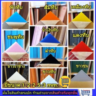 แผ่นอะคริลิค สีทึบ 2 มิล