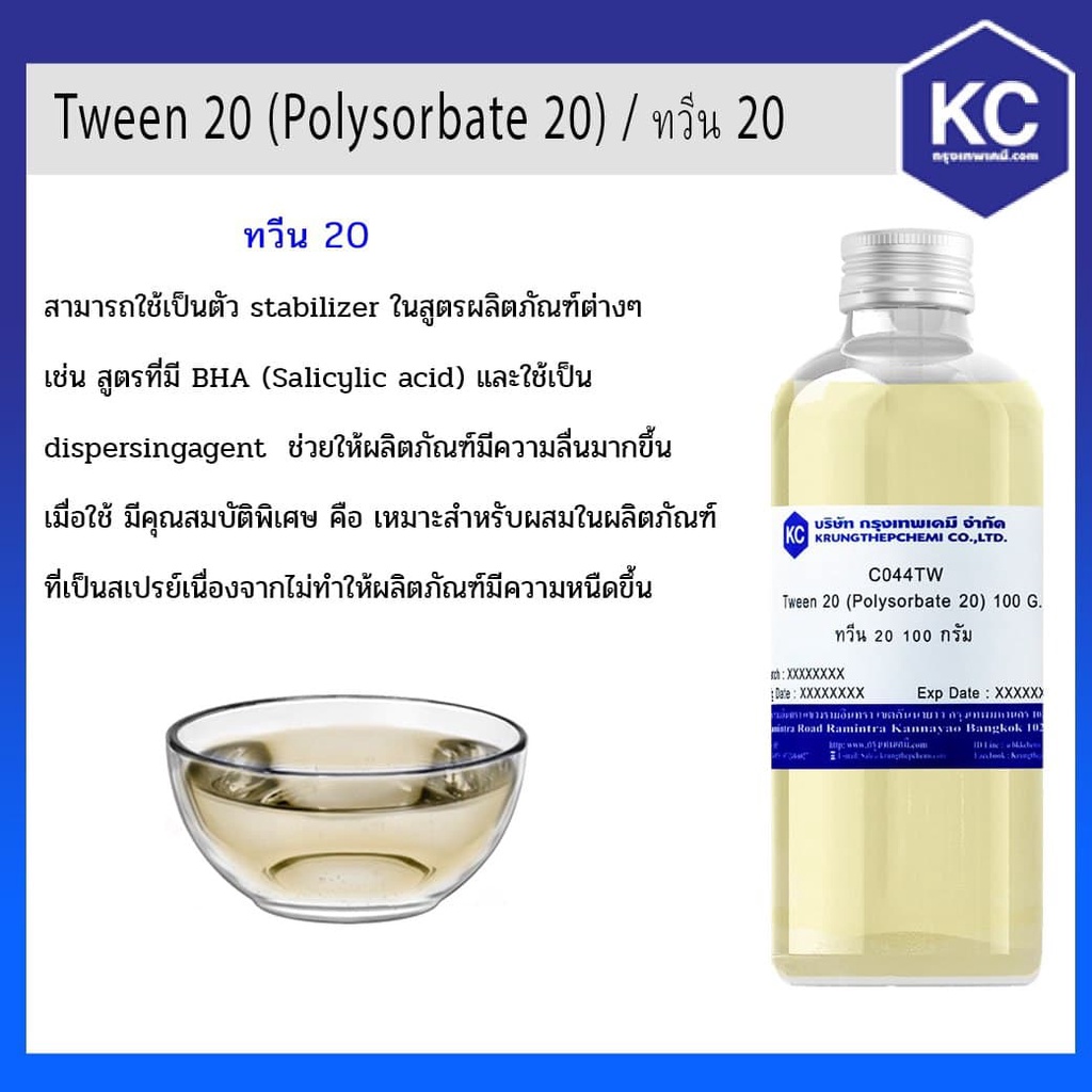 ❂ทวีน 20 / Tween 20 (Polysorbate 20) (Cosmetic grade)