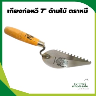 เกียงก่อหวี 7" ด้ามไม้ ตราหมี