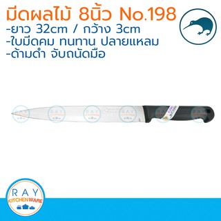 kiwi มีดผลไม้ ปลายแหลม ด้ามดำ 8 นิ้ว ตรากีวี มีดกีวี 198 มีดทำครัว มีดแล่เนื้อ