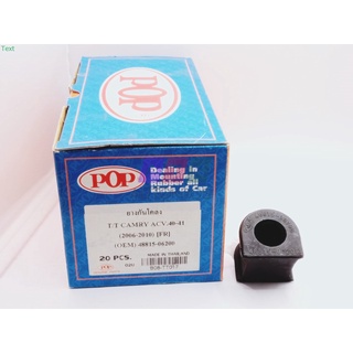 (2ชิ้น) POP ยางกันโคลงหน้า TOYOTA CAMRY ACV40 ปี 06-12, TOYOTA CAMRY ACV50 ปี 12-16