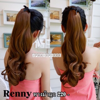 Renny หางม้าผูกดัดลอนยาว