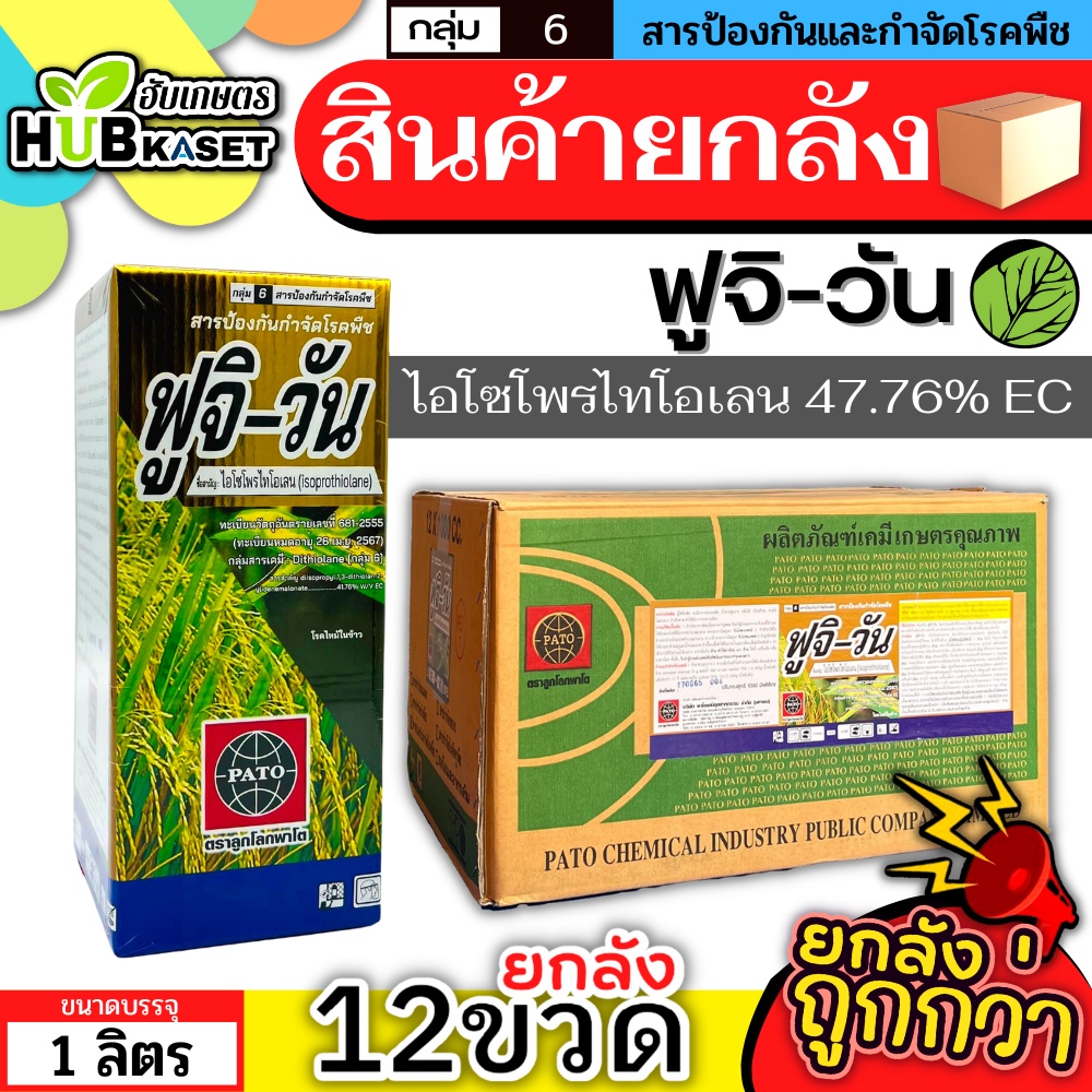 สินค้ายกลัง ฟูจิ-วัน 1ลิตร*12ขวด (ไอโซโพรไทโอเลน) ป้องกันโรคไหม้ในนาข้าว