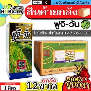 💥💥 สินค้ายกลัง 💥💥 ฟูจิ-วัน 1ลิตร*12ขวด (ไอโซโพรไทโอเลน) ป้องกันโรคไหม้ในนาข้าว