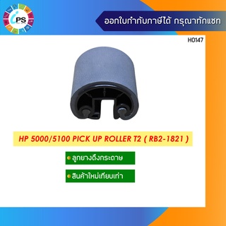 ลูกยางดึงกระดาษ HP 5000/5100 Pick up Roller T2 ( RB2-1821 )