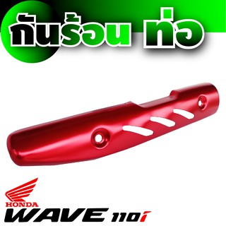 Honda Wave 110 กันร้อนท่อ สีแดง