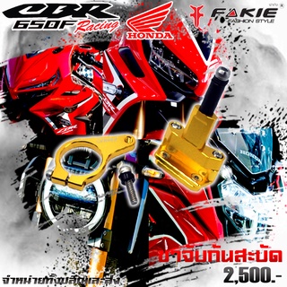 ขาจับกันสะบัด ขาจับกันสบัด HONDA CB650 CBR650F ของแต่ง/ชุดแต่ง ของแต่ง CBR650F