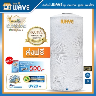 ถังเก็บน้ำบนดินพรีเมี่ยม WAVE รุ่น The PALM Supreme Anti-CV - ขนาด 2000L / 1500L / 1000L / 700L / 500L - ฟรีลูกลอย