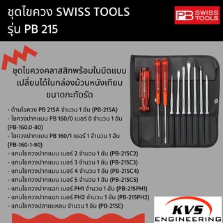 ชุดไขควง SWISS TOOLS รุ่น PB 215