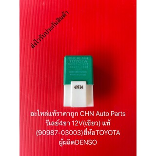 รีเลย์4ขา โตโยต้า 12V(เขียว) แท้ (90987-03003) ยี่ห้อTOYOTA ผู้ผลิตDENSO