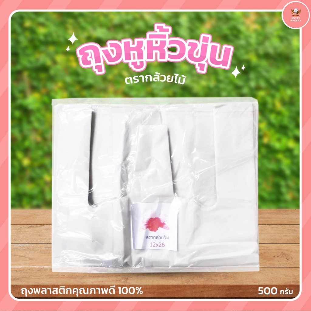 ถุงหูหิ้ว (บางขุ่น) ตรากล้วยไม้ มีหลายขนาด แพ็คละ 500 กรัม - รูปที่ 7