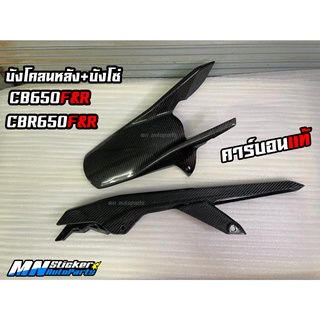 บังโคลนหลัง CBR650F CB650F CB650R CBR650R + บังโซ่ CBR650F CB650F CB650R CBR650R งานคาร์บอนแท้