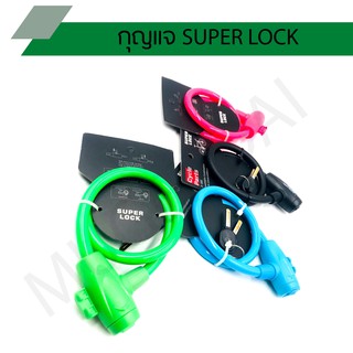 กุญแจล็อค สายล็อค ล็อคจักรยาน SUPER LOCK