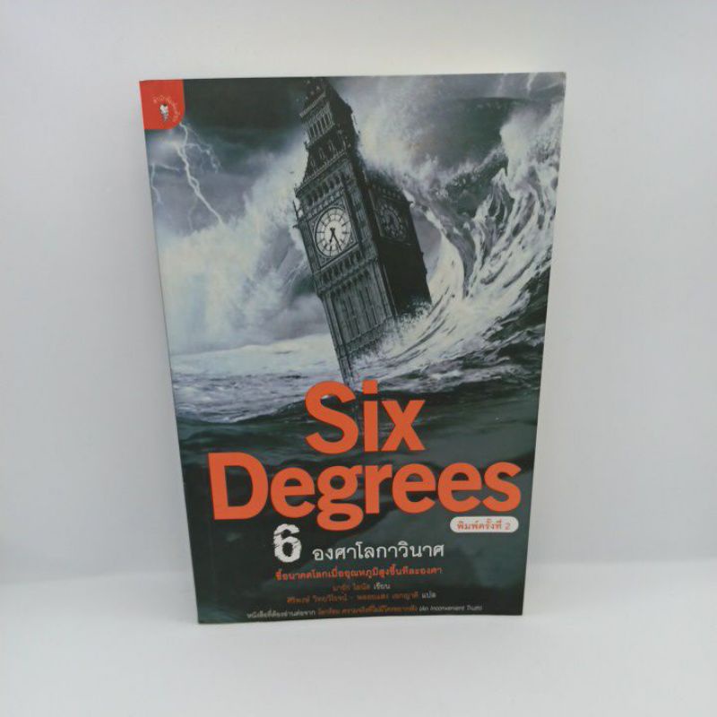 หนังสือ Six Degrees 6 องศาโลกาวินาศ