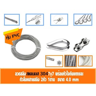 ลวดสลิง สแตนเลส 304 หุ้ม PVC ใส 4 มิล เลือก กับกิ๊ปล็อคสายสลิงคู่ กับ ที่กันสลิงแตก 0.5-2เมตร