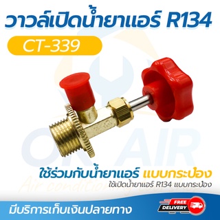 R134a วาล์วหัวเปิดปิดน้ำยา น้ำยาแอร์ R134a