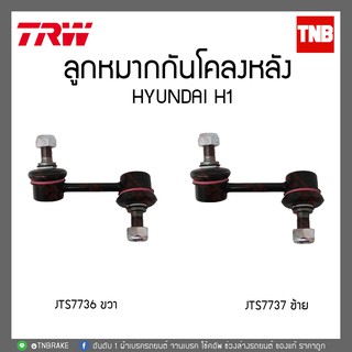 TRW ลูกหมากกันโคลงหลัง hyundai h1 ฮุนได เอชวัน JTS7737-JTS7736