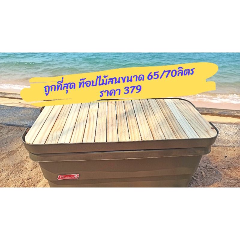 [ส่งฟรีเก็บโค๊ด]ถูกและสวยที่สุด ท็อปไม้สนแท้ ไม้วางฝากล่อง/ลัง Index Everest 65/70 ลิตร ท็อปไม้แคมป์ปิ้ง (ไม่รวมกล่อง)