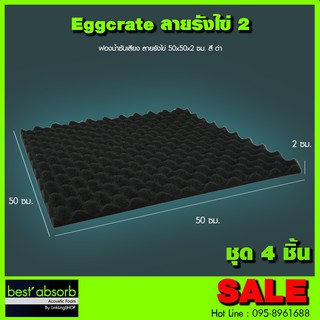 ฟองน้ำซับเสียง แบบรังไข่ 2 (ชุด 4 ชิ้น) Acoustic Foam อุปกรณ์ห้องอัด อุปกรณ์ห้องซ้อมดนตรี ฟองน้ำ ฟองน้ำอัดเสียง กันเสียง