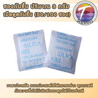 (3กรัม) 3g กันชื้น ซองกันชื้น ดูดความชื้น ป้องกันเชื้อรา (50/100ซอง)