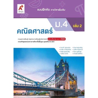 แบบฝึกหัด รายวิชาเพิ่มเติม คณิตศาสตร์ ม.4 เล่ม2 #อจท.