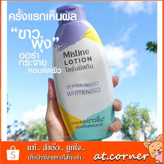 มิสทิน ซุปเปอร์ นาโน ไวท์เทนนิ่ง โลชั่น 250 มล. MISTINE SUPER NANO WHITENING LOTION 250 ML.