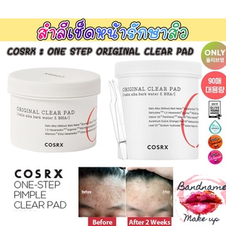 ฮอตและขายดีมาก COSRX : ONE STEP ORIGINAL CLEAR PAD สำลีเช็ดหน้ารักษาสิว_70 แผ่น รุ่นใหม่ cosrx